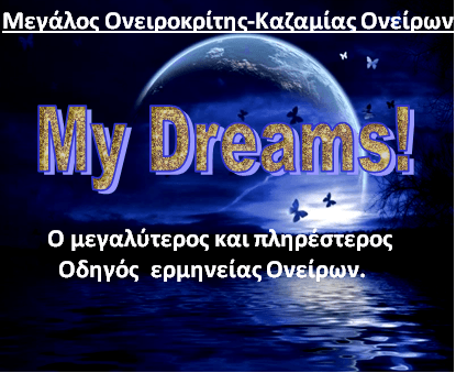 ονειροκρίτης