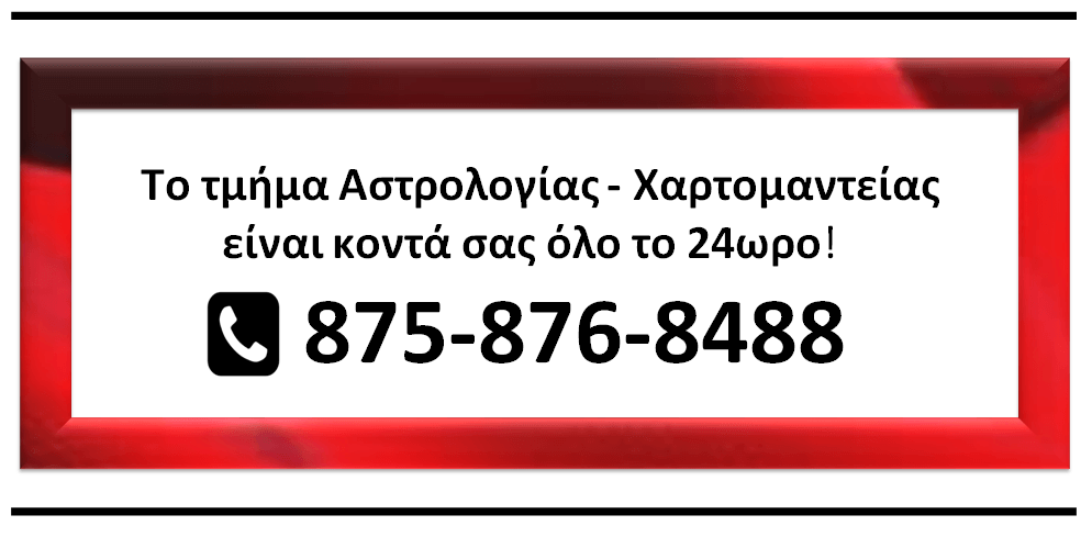 φθηνή αστρολογική γραμμή