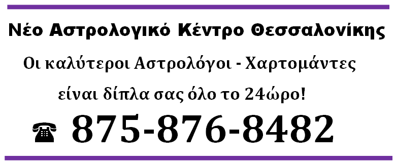 αστρολογικές γραμμές