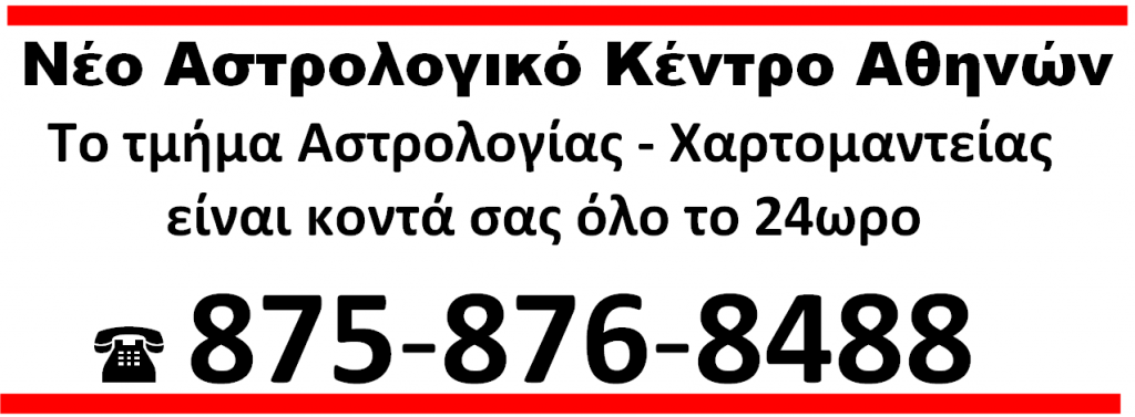 αστρολόγοι