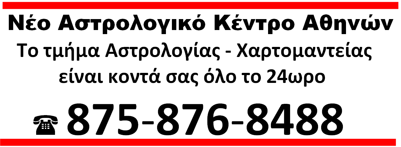 αστρολόγοι